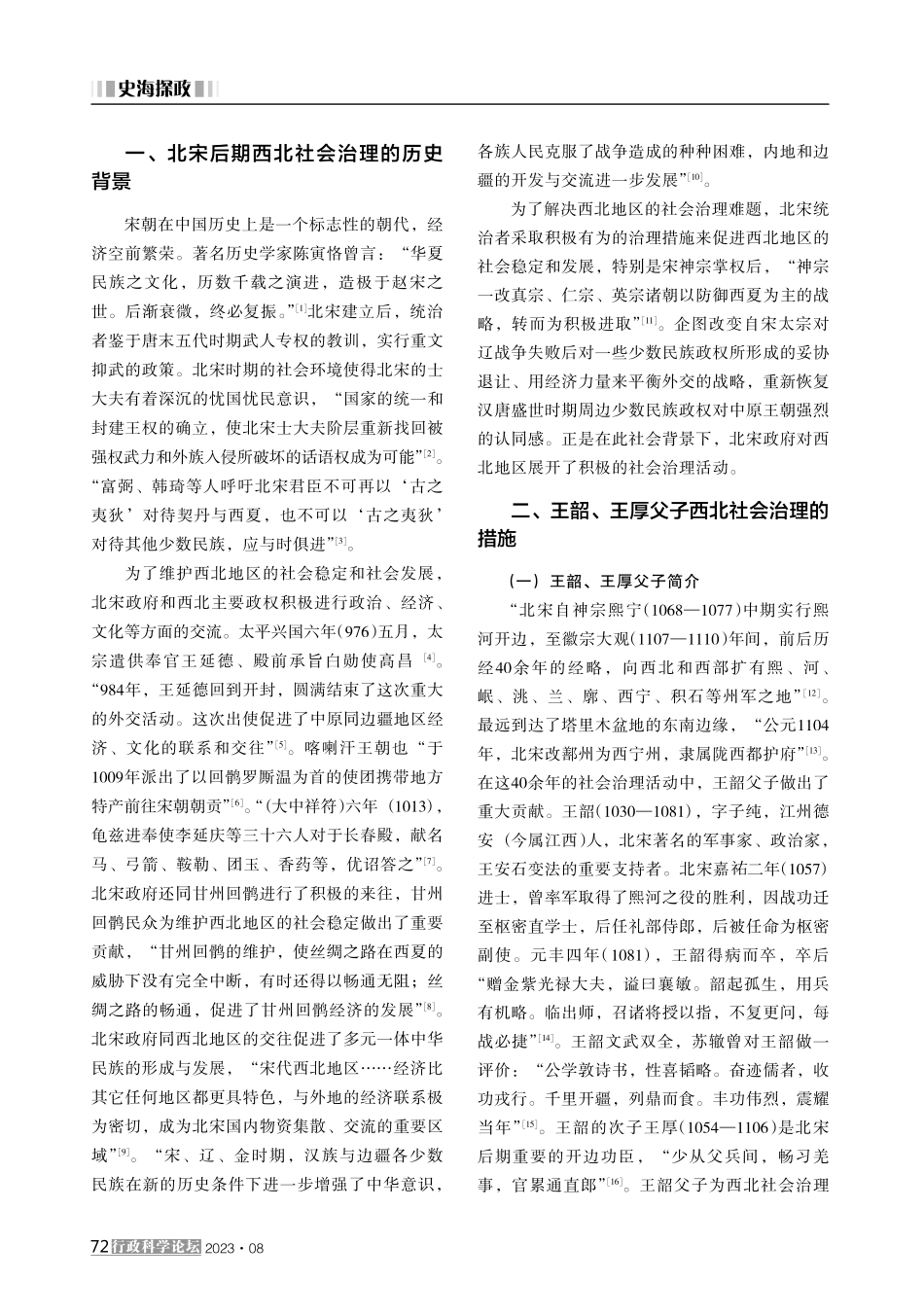 北宋后期的西北社会治理及影响——以王韶、王厚父子的经略活动为中心.pdf_第2页