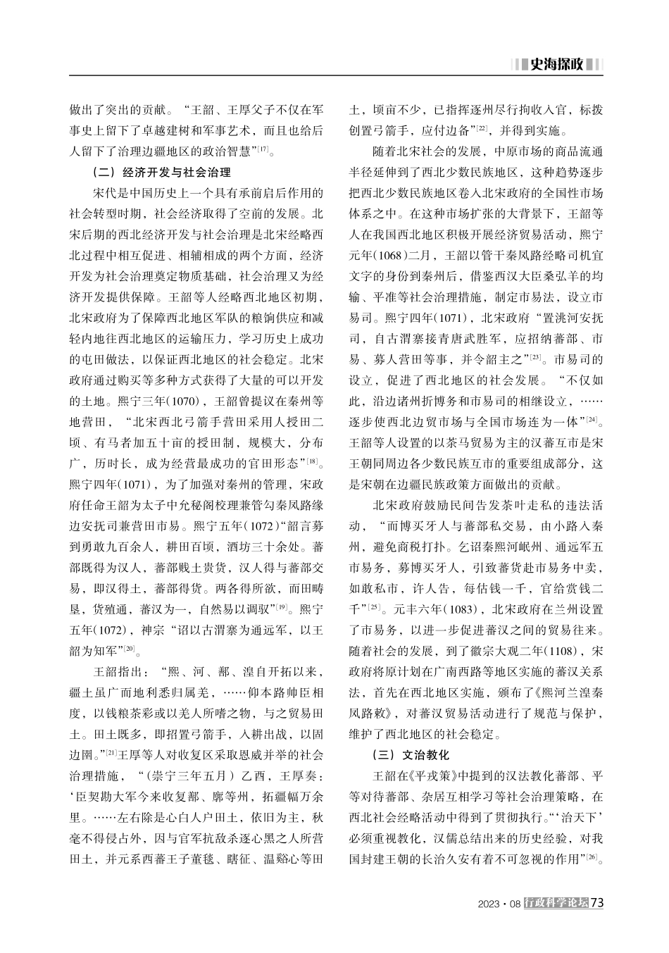 北宋后期的西北社会治理及影响——以王韶、王厚父子的经略活动为中心.pdf_第3页