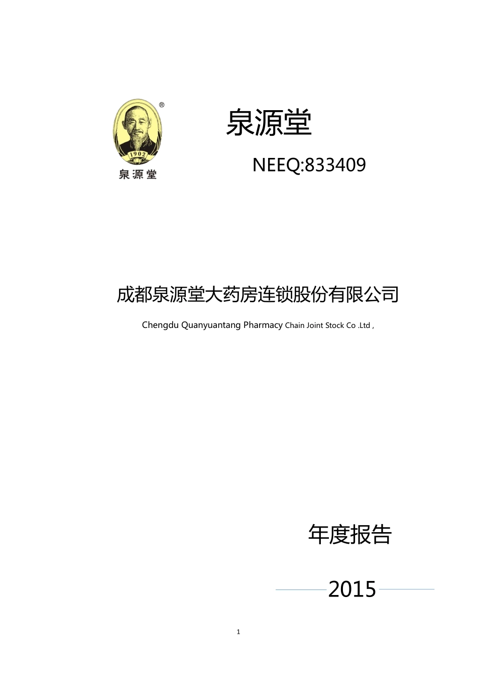 833409_2015_泉源堂_2015年年度报告_2016-03-16.pdf_第1页