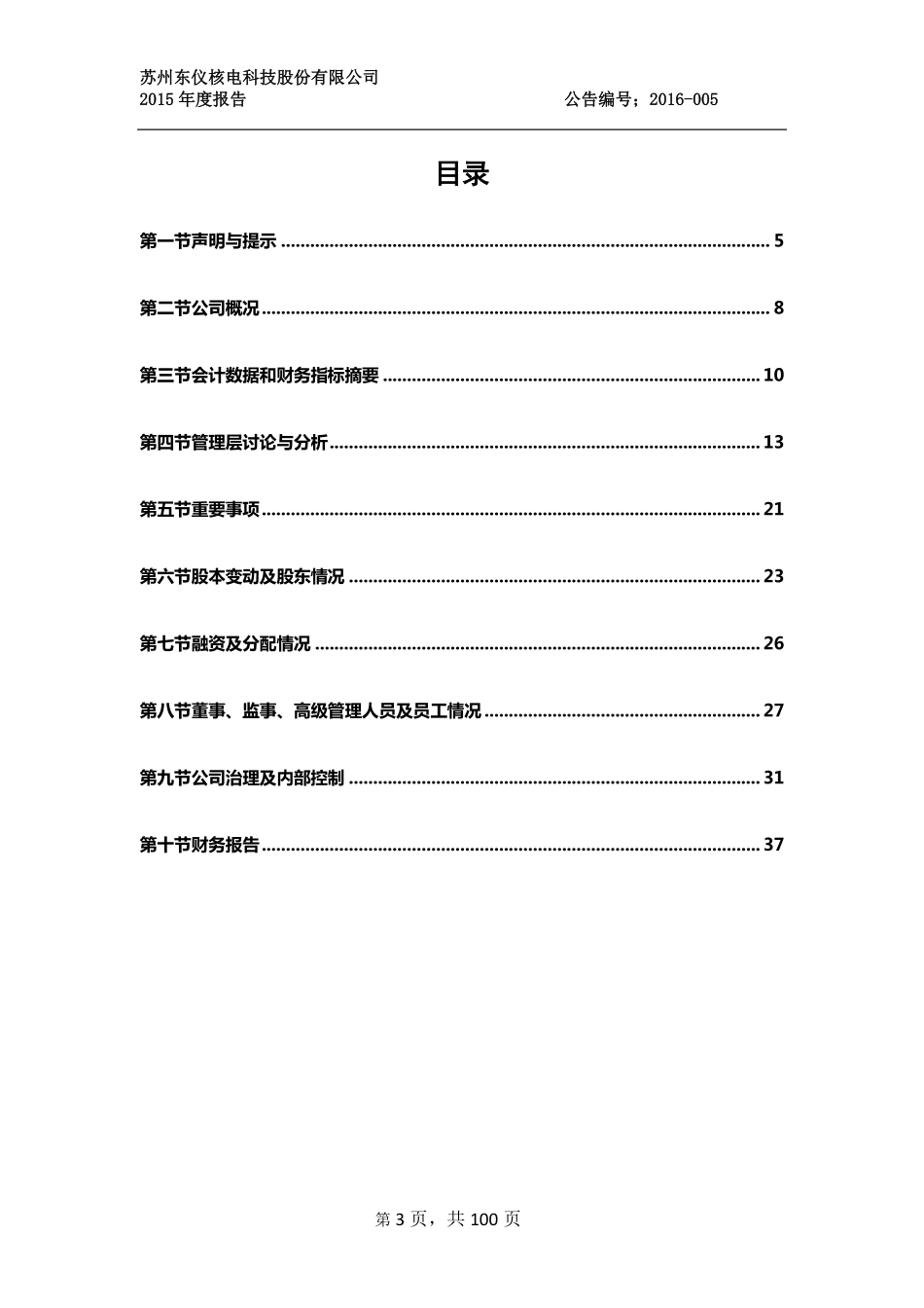 833419_2015_东仪核电_2015年年度报告_2016-04-18.pdf_第3页