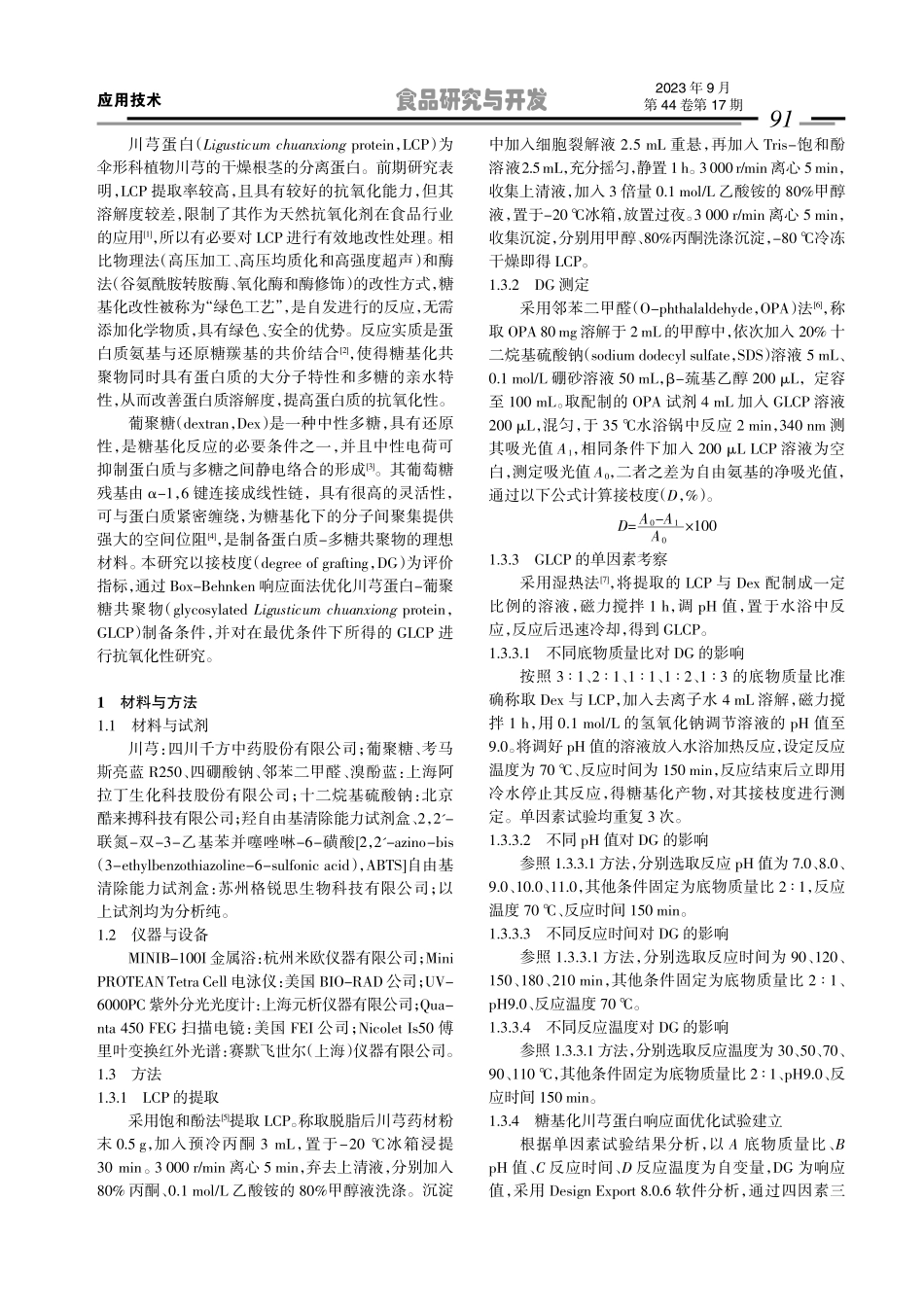 川芎蛋白-葡聚糖共聚物的制备工艺优化及其抗氧化性.pdf_第2页