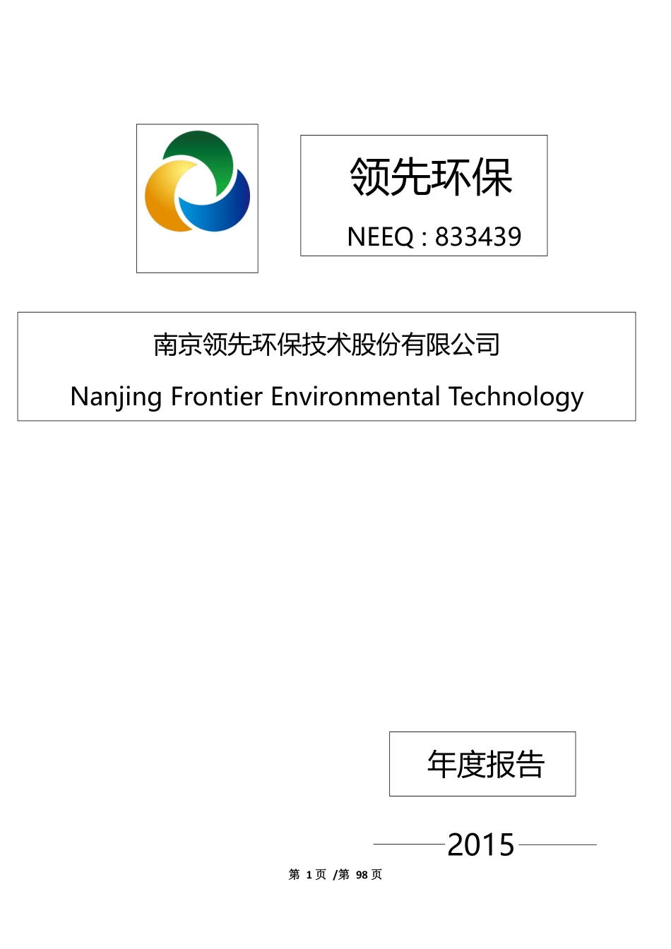 833439_2015_领先环保_2015年年度报告_2016-03-09.pdf_第1页