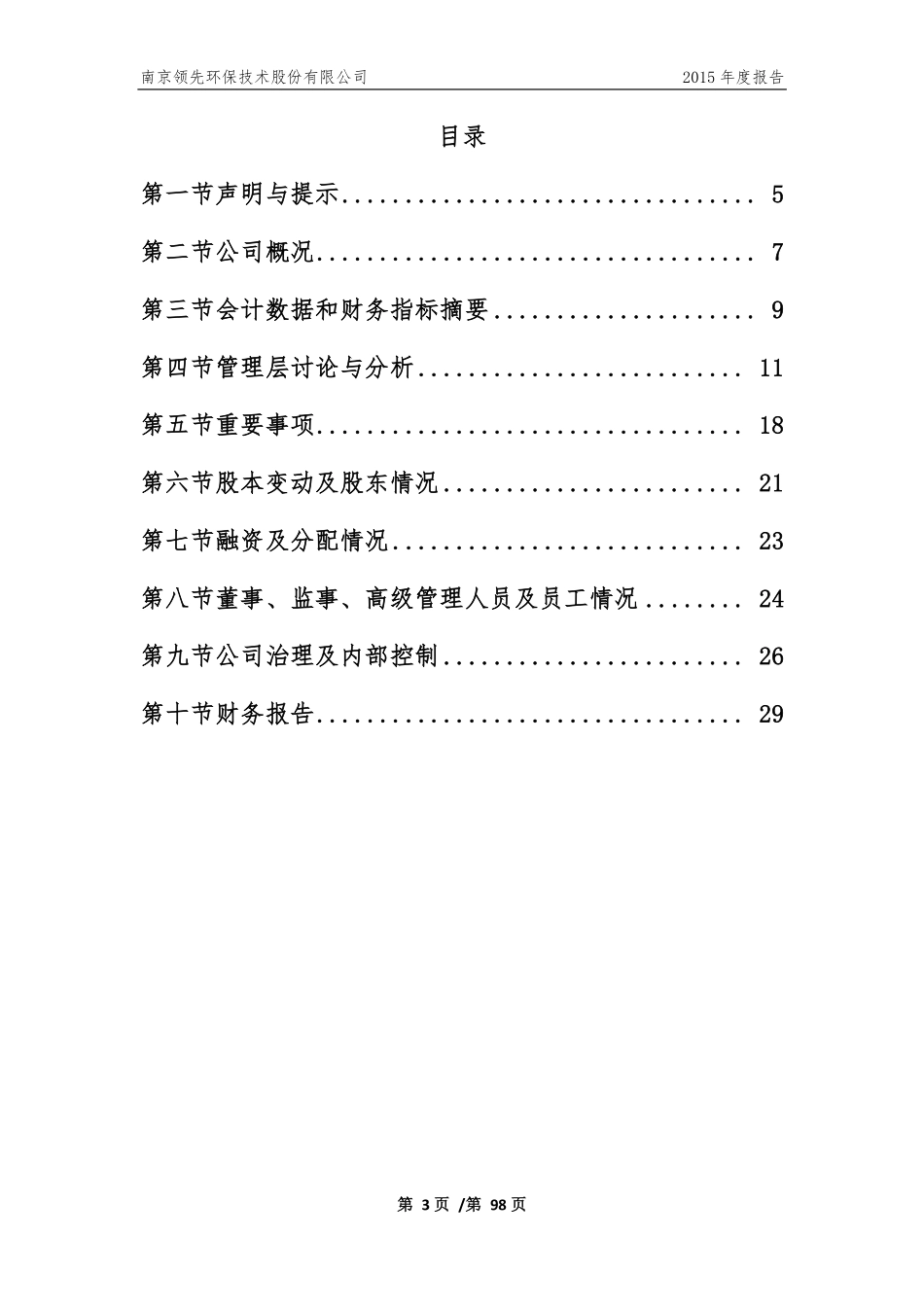 833439_2015_领先环保_2015年年度报告_2016-03-09.pdf_第3页