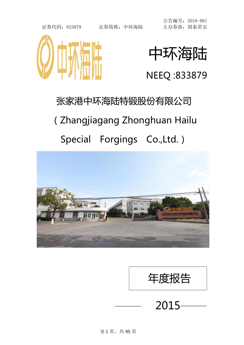 833879_2015_中环海陆_2015年年度报告_2016-04-07.pdf_第1页