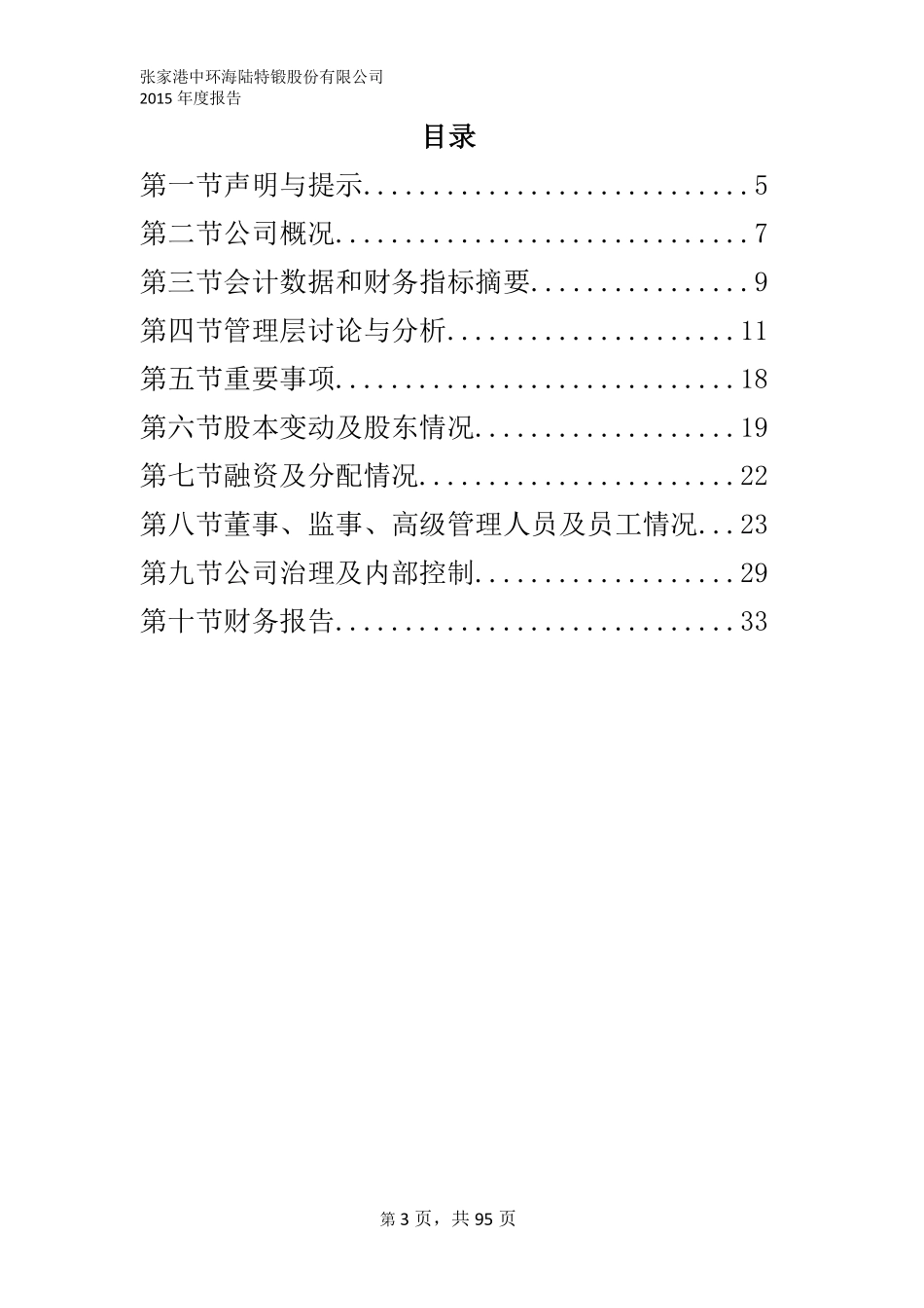 833879_2015_中环海陆_2015年年度报告_2016-04-07.pdf_第3页
