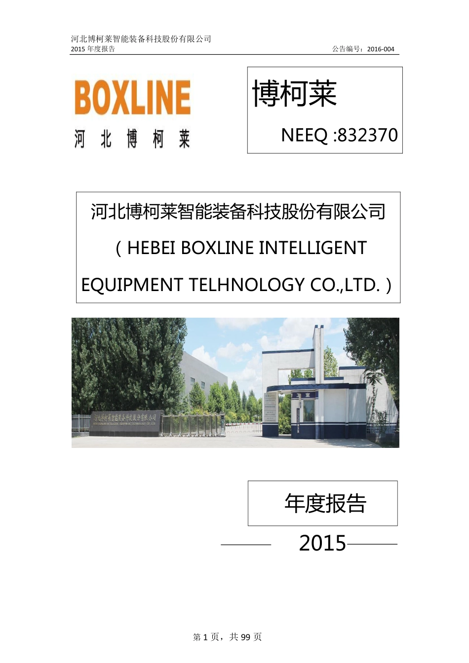 832370_2015_博柯莱_2015年年度报告_2016-04-24.pdf_第1页