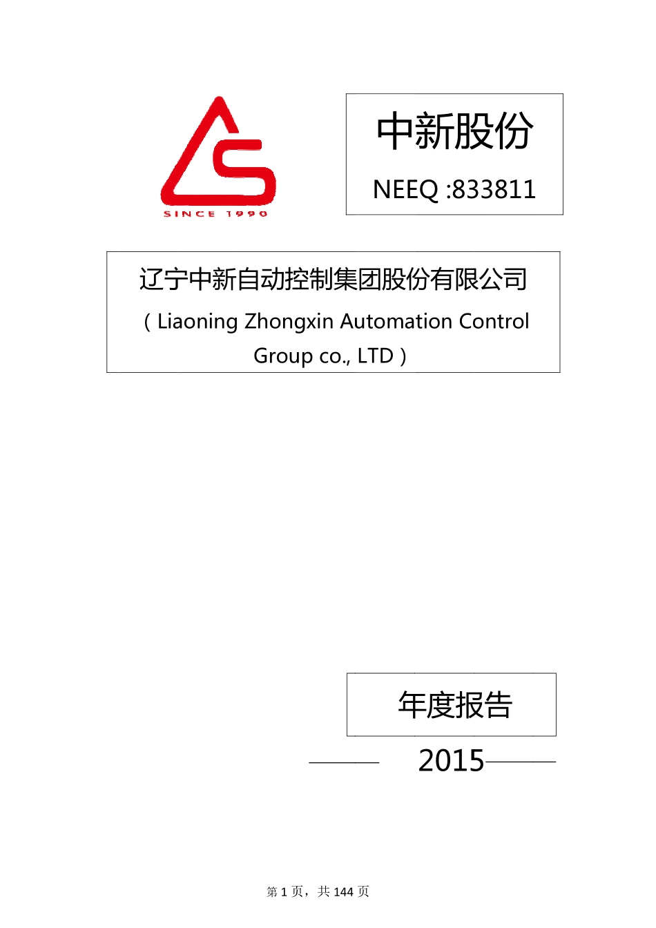 833811_2015_中新股份_2015年年度报告_2016-05-10.pdf_第1页