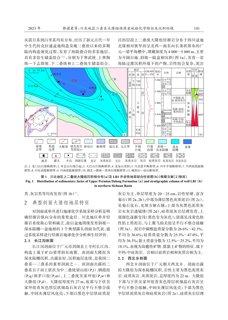 川北地区二叠系大隆组烃源岩地球化学特征及沉积环境.pdf_第3页
