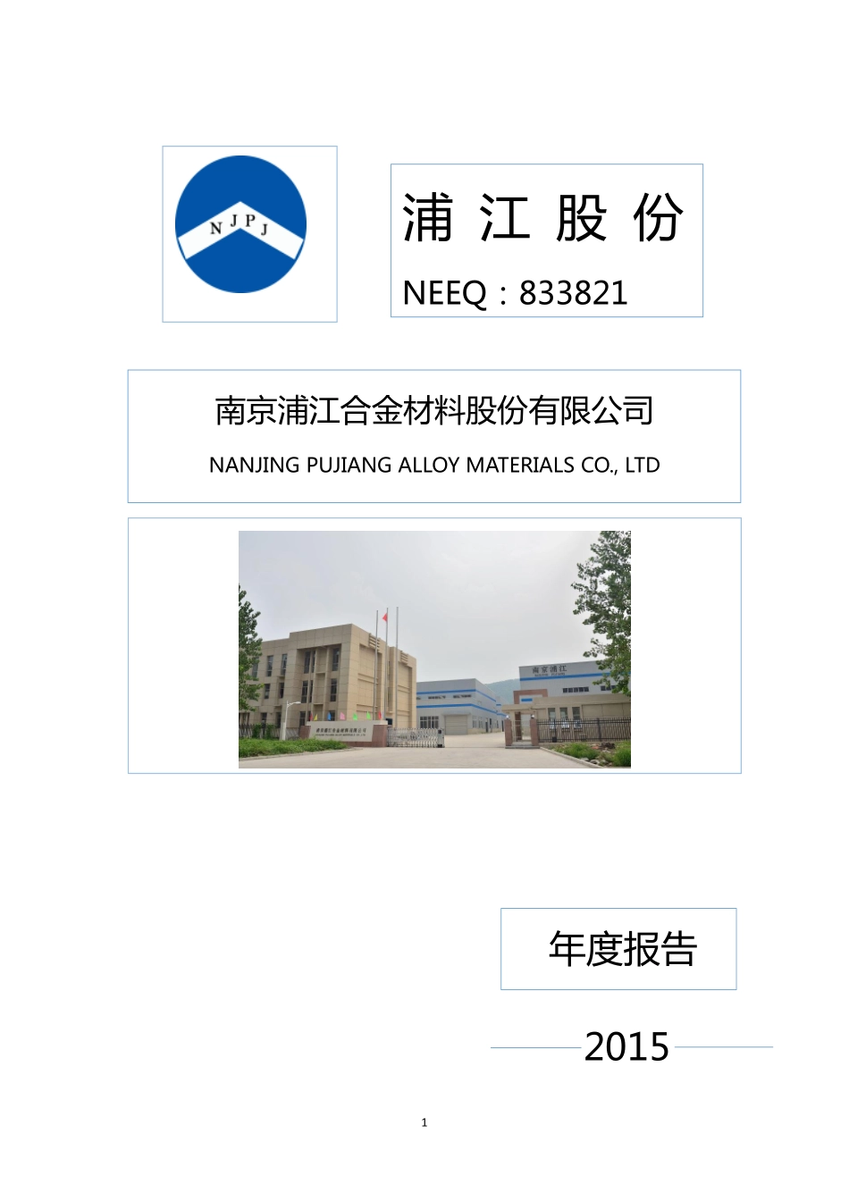 833821_2015_浦江股份_2015年年度报告_2016-04-13.pdf_第1页