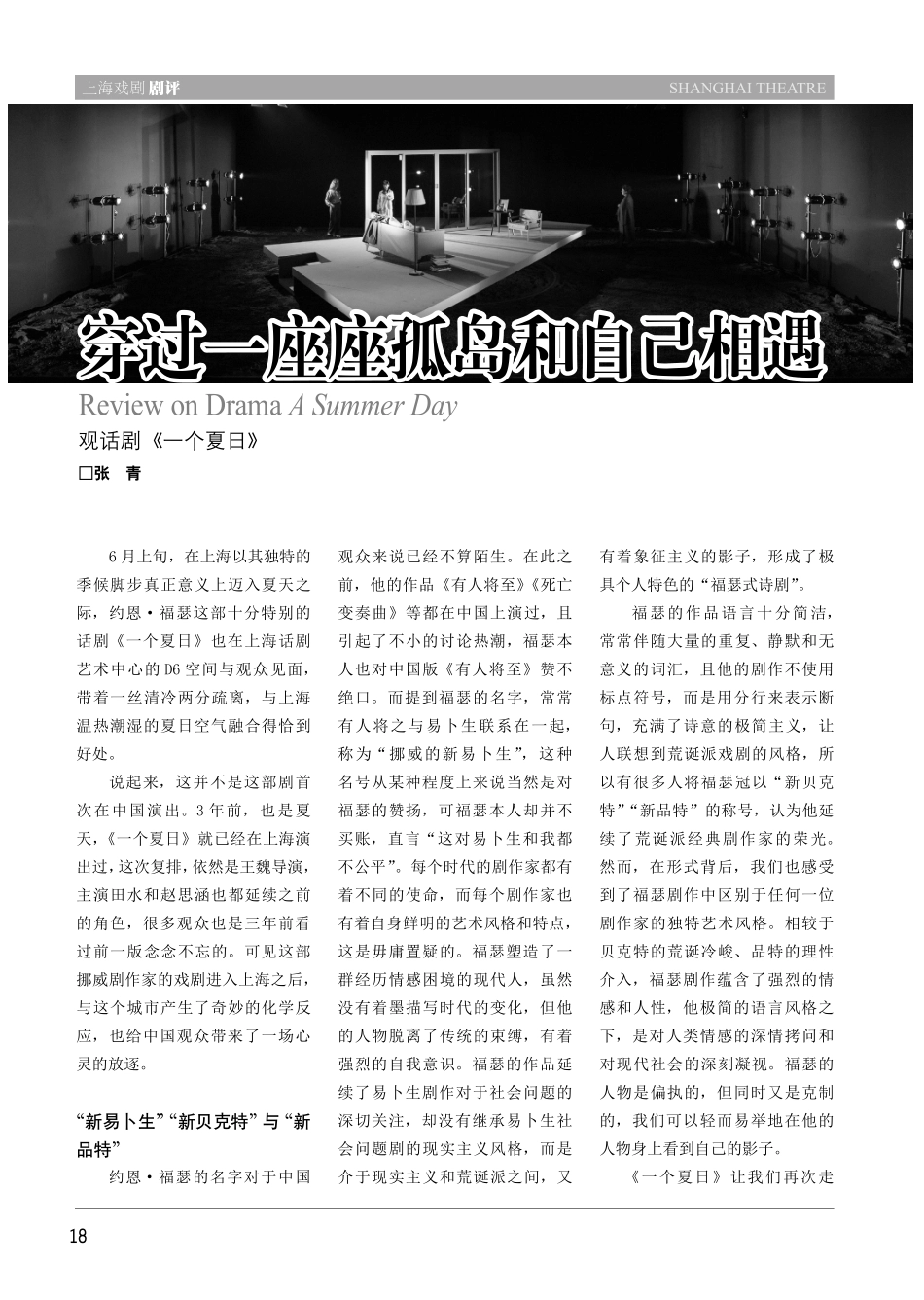 穿过一座座孤岛和自己相遇 观话剧《一个夏日》.pdf_第1页