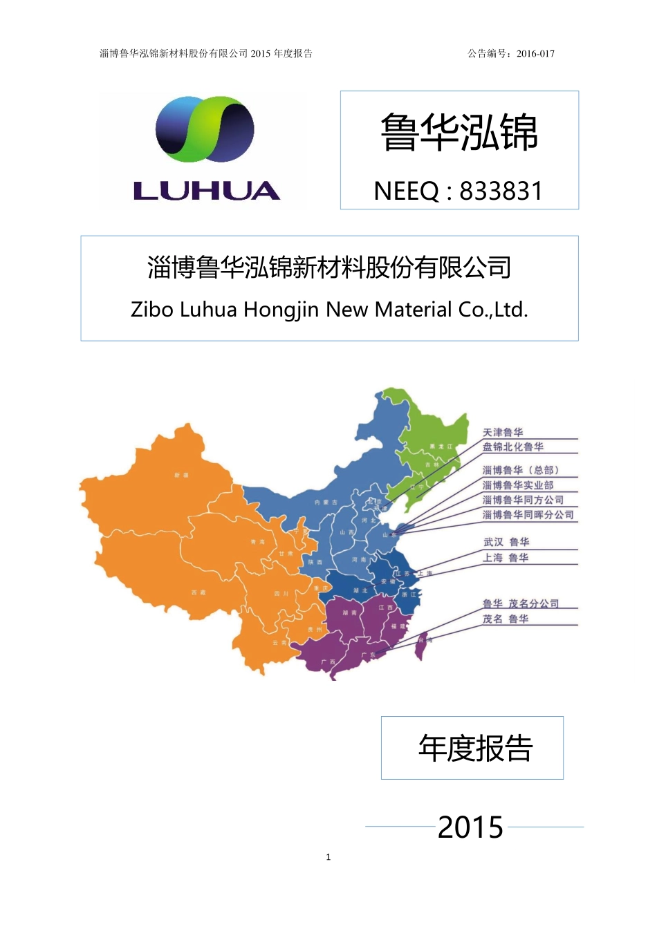 833831_2015_鲁华泓锦_2015年年度报告_2019-08-28.pdf_第1页