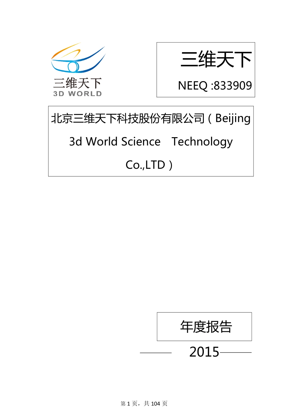 833909_2015_三维天下_2015年年度报告_2016-04-24.pdf_第1页
