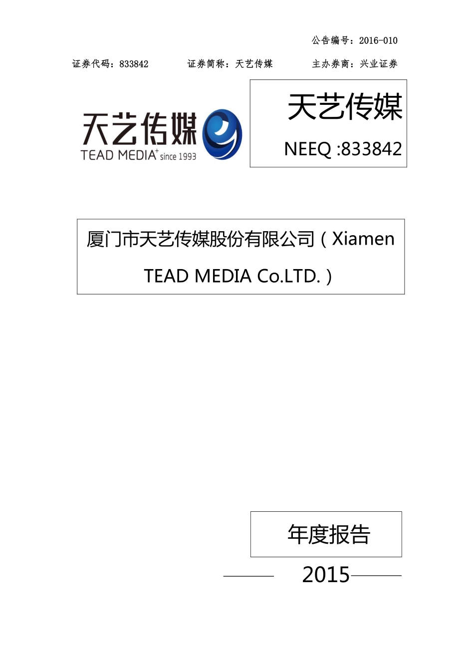 833842_2015_天艺传媒_2015年年度报告_2016-03-30.pdf_第1页