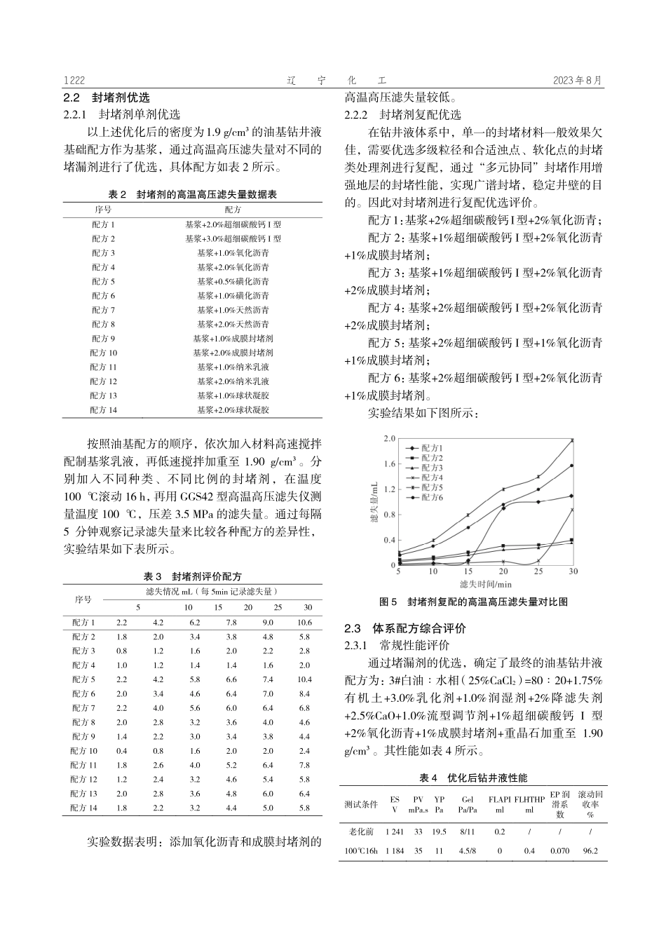 川西中浅层长水平段井油基钻井液技术研究.pdf_第3页