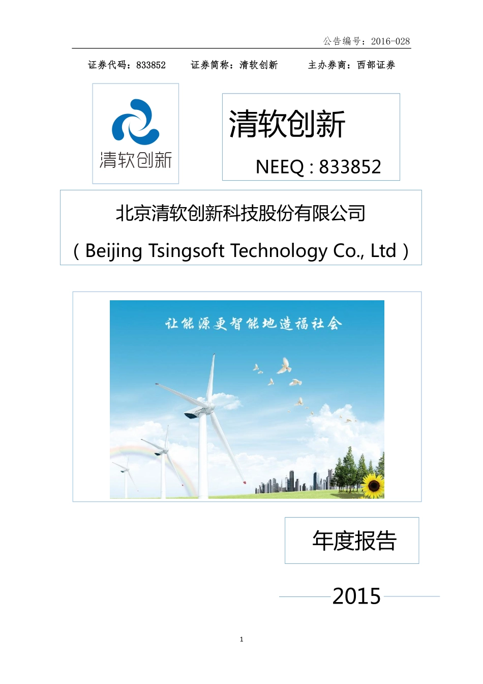 833852_2015_清软创新_2015年年度报告_2016-04-18.pdf_第1页