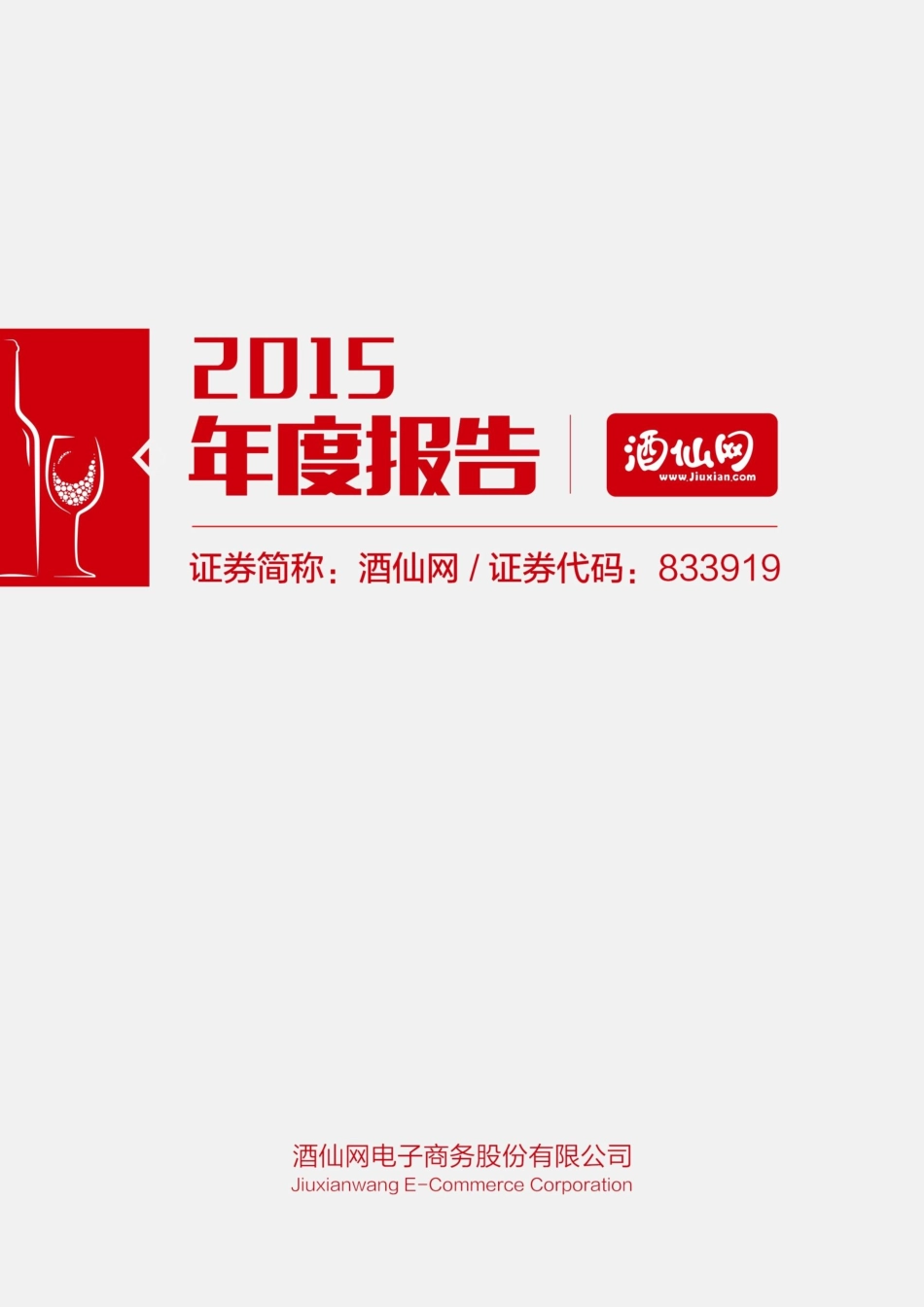833919_2015_酒仙网_2015年度报告_2016-04-20.pdf_第1页