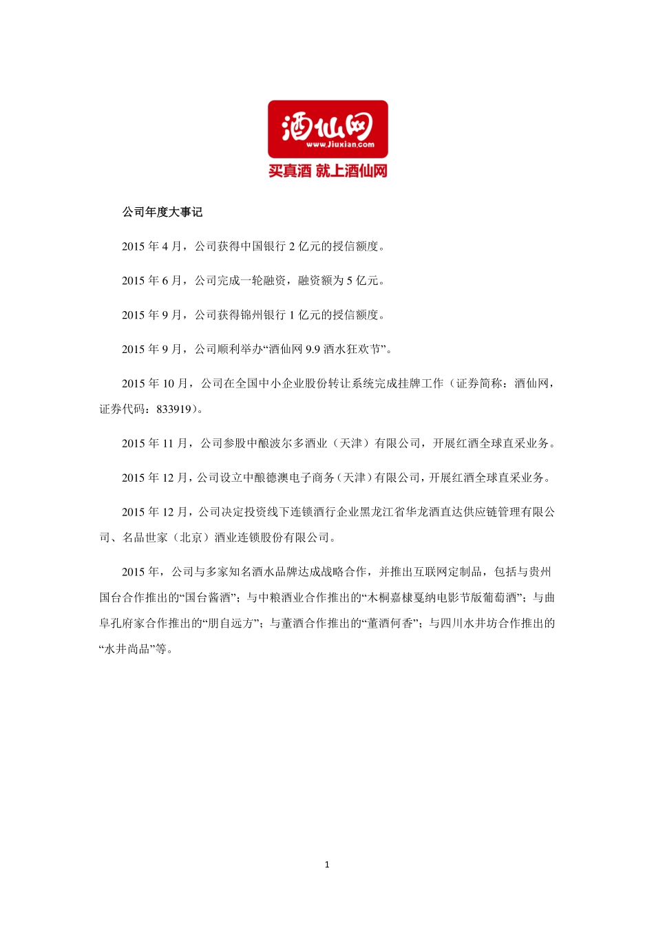 833919_2015_酒仙网_2015年度报告_2016-04-20.pdf_第2页