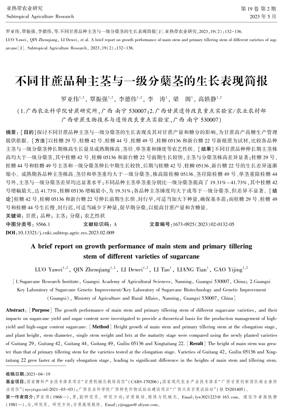 不同甘蔗品种主茎与一级分蘖茎的生长表现简报.pdf_第1页