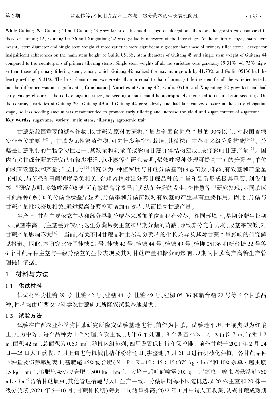 不同甘蔗品种主茎与一级分蘖茎的生长表现简报.pdf_第2页