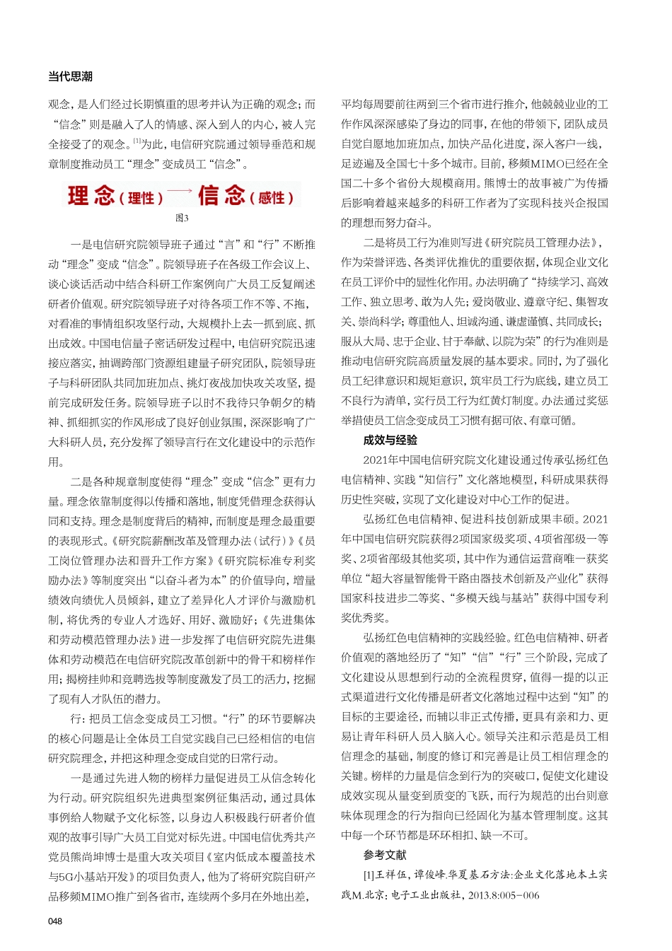 传承弘扬红色电信精神促进科技创新的实践研究——以中国电信研究院为例.pdf_第3页