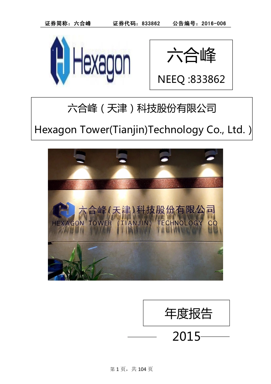 833862_2015_六合峰_2015年年度报告_2016-03-02.pdf_第1页