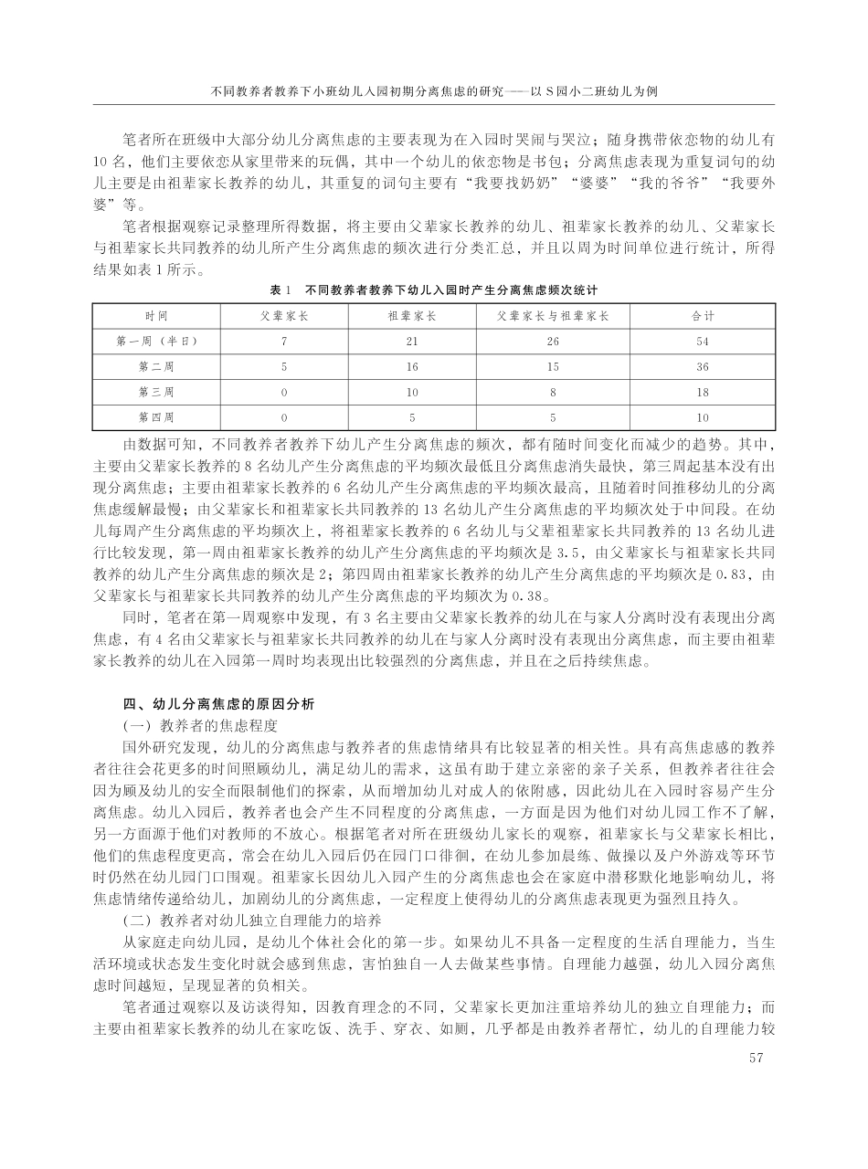 不同教养者教养下小班幼儿入园初期分离焦虑的研究——以S园小二班幼儿为例.pdf_第2页