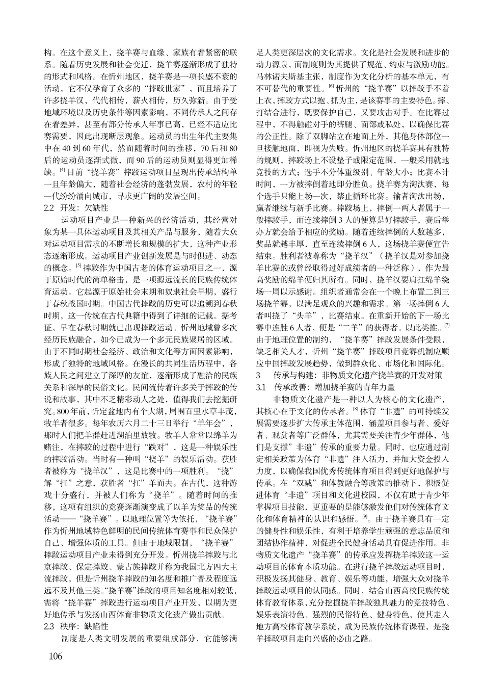 传承与需求：运动项目建设视角下体育非物质文化遗产挠羊赛的开发.pdf_第2页