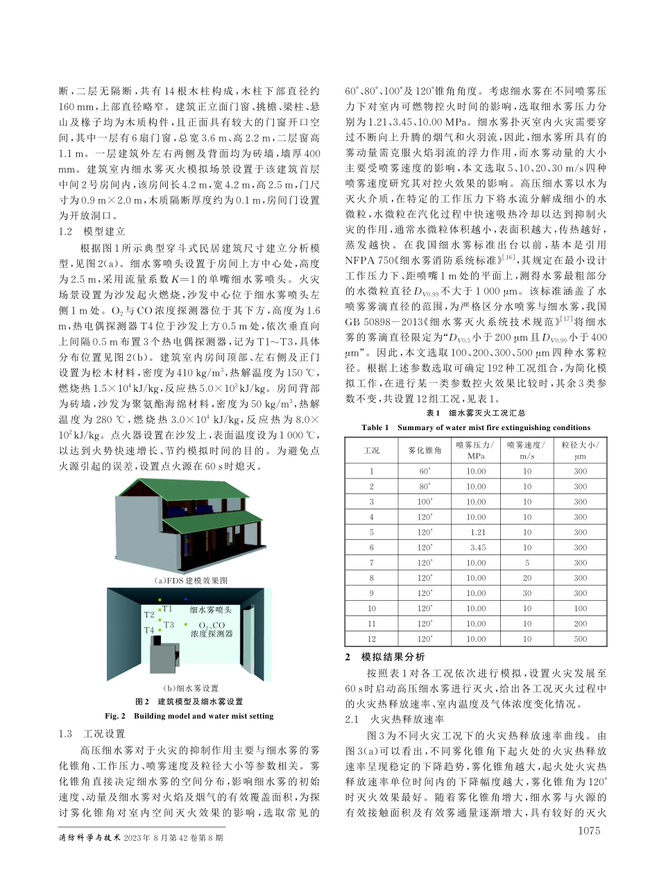 穿斗式民居建筑高压细水雾系统控火效果研究.pdf_第2页