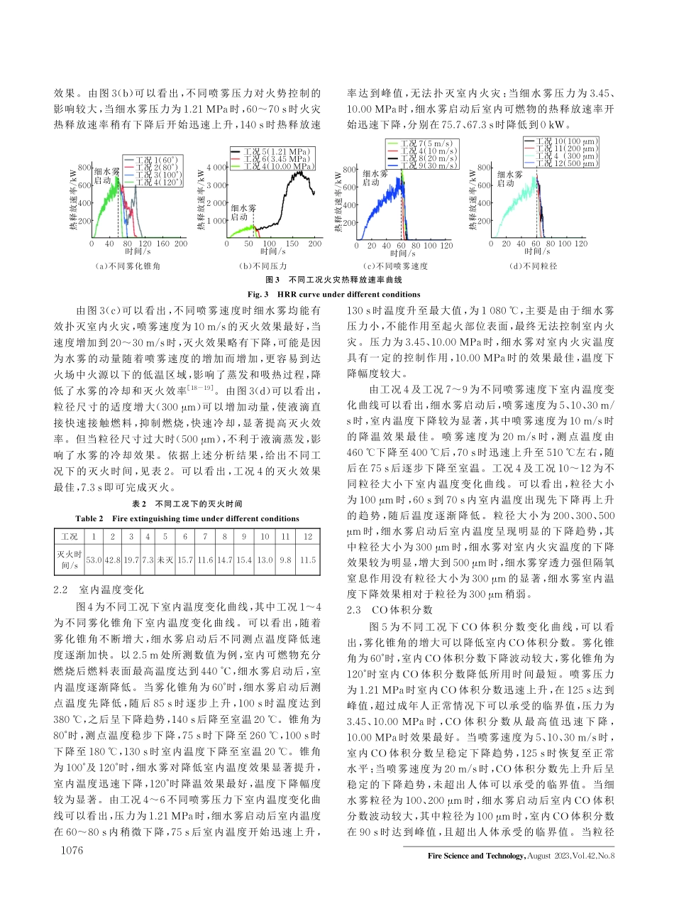 穿斗式民居建筑高压细水雾系统控火效果研究.pdf_第3页