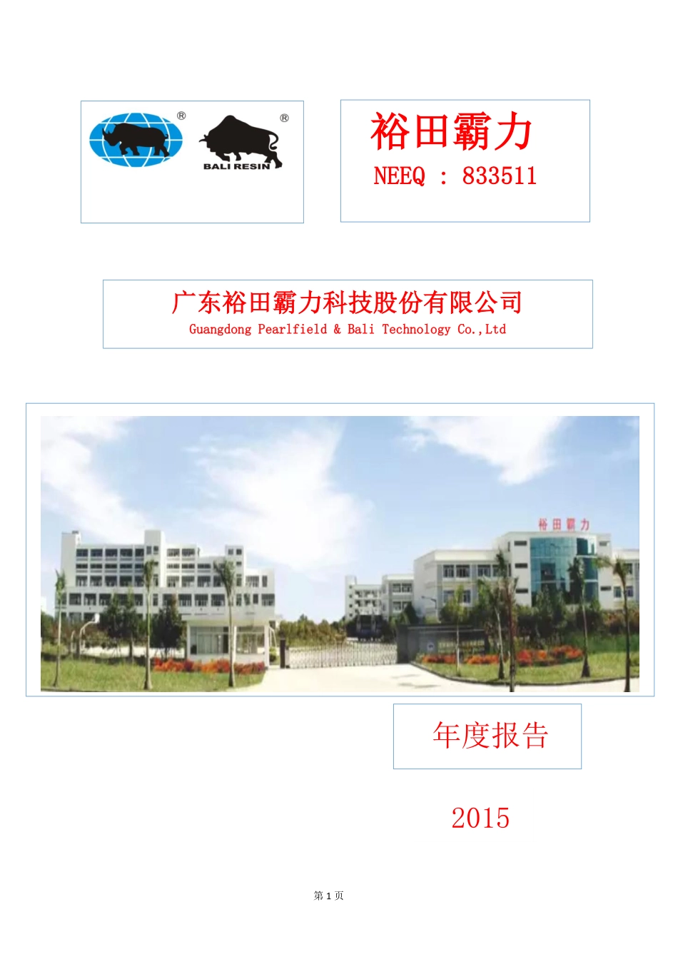 833511_2015_裕田霸力_2015年年度报告_2016-05-25.pdf_第1页