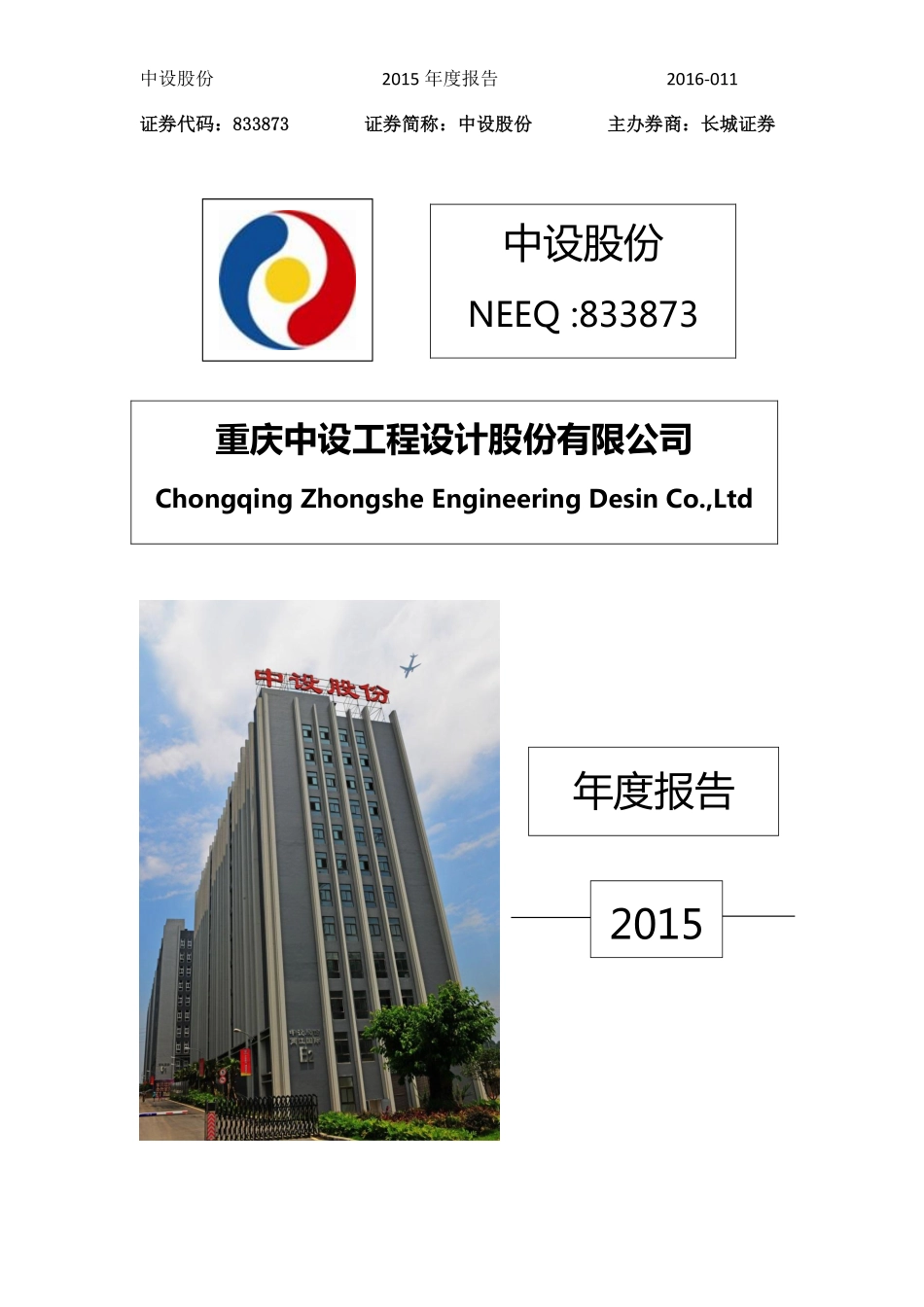833873_2015_中设股份_2015年年度报告_2016-04-19.pdf_第1页