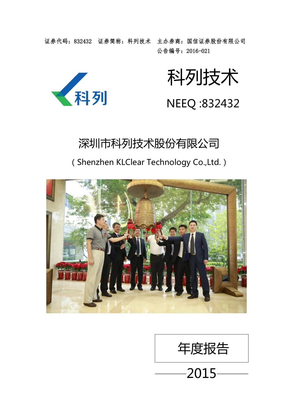 832432_2015_科列技术_2015年年度报告_2016-04-06.pdf_第1页