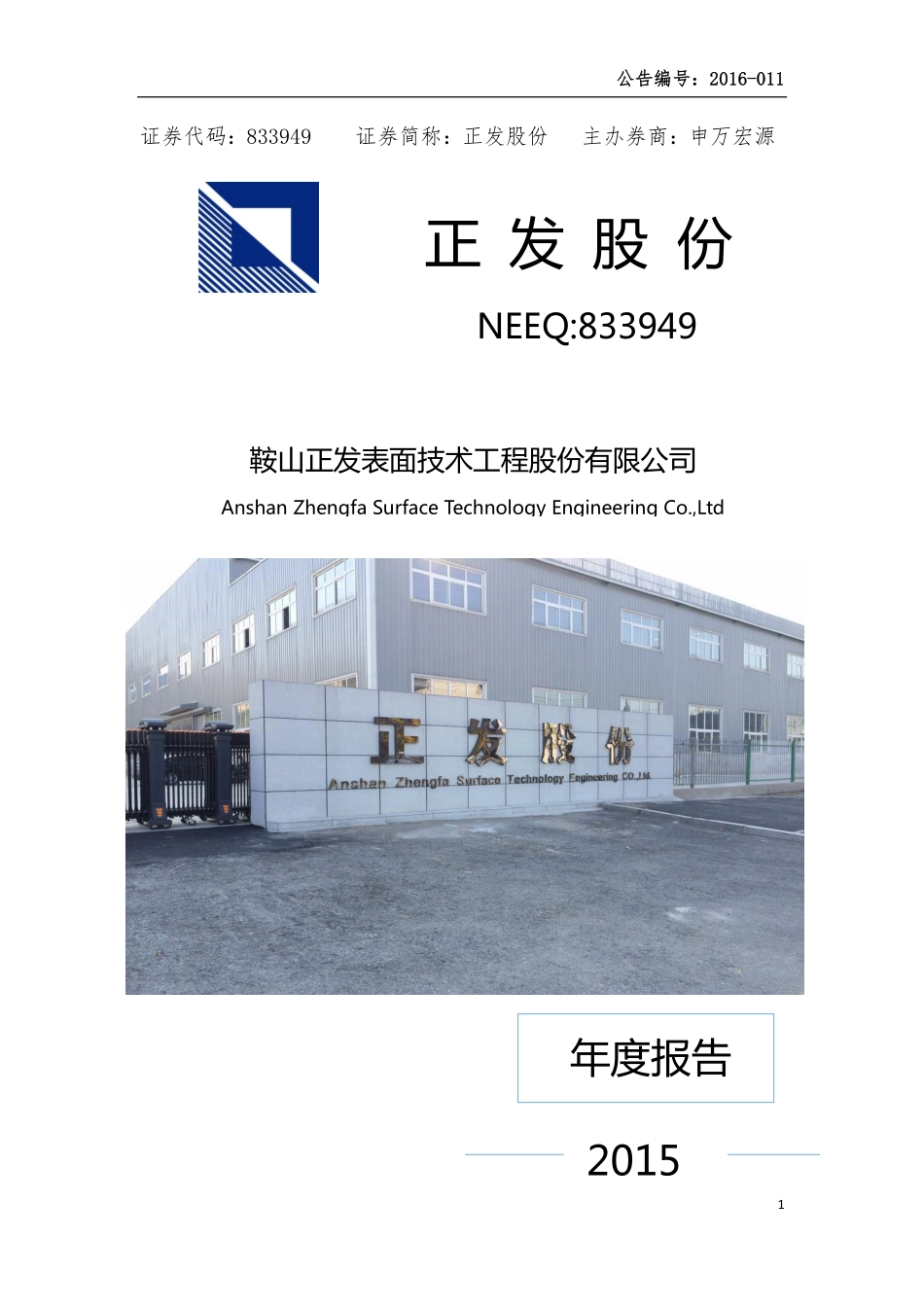 833949_2015_正发股份_2015年年度报告_2016-04-13.pdf_第1页