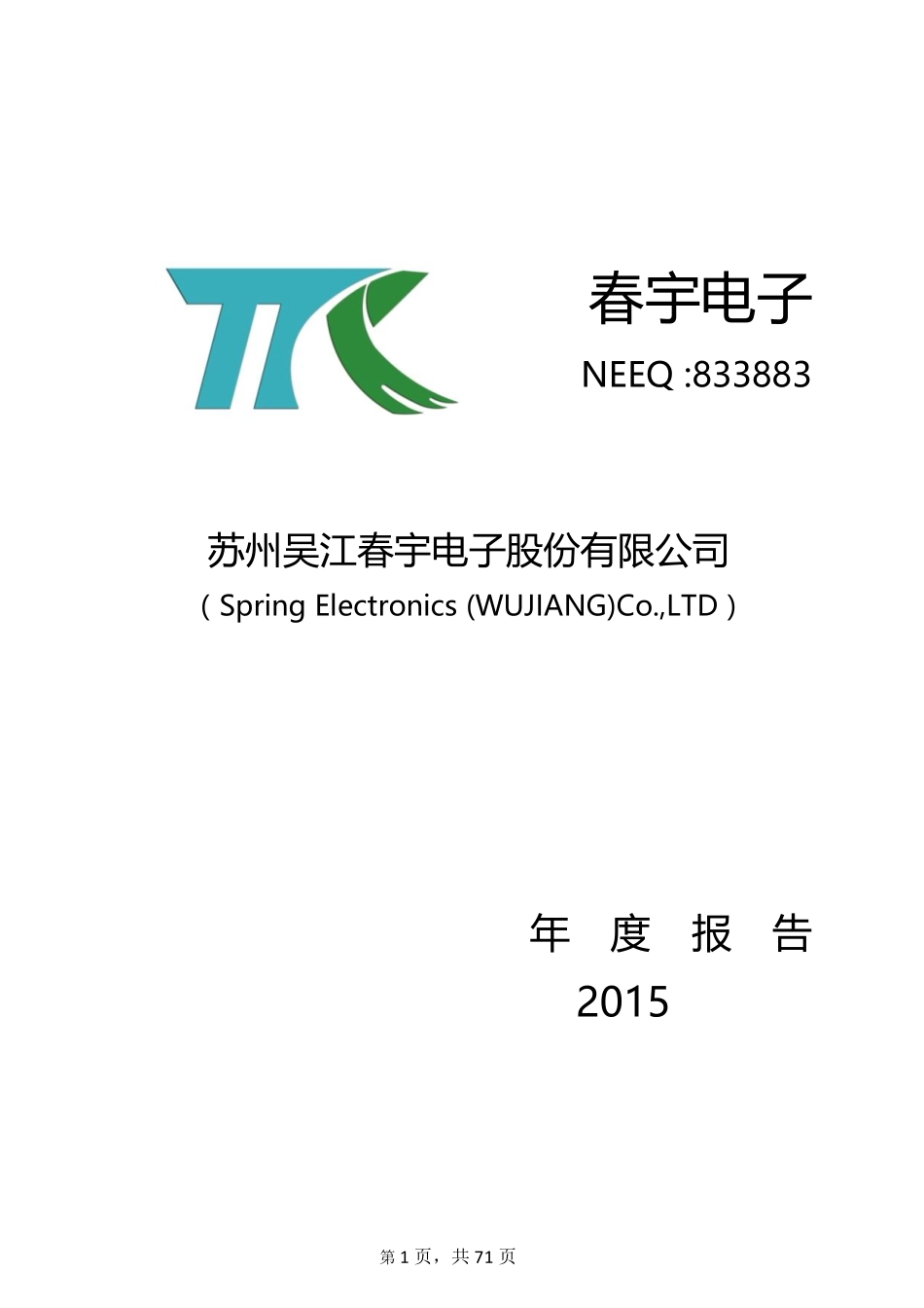 833883_2015_春宇电子_2015年年度报告_2016-04-10.pdf_第1页