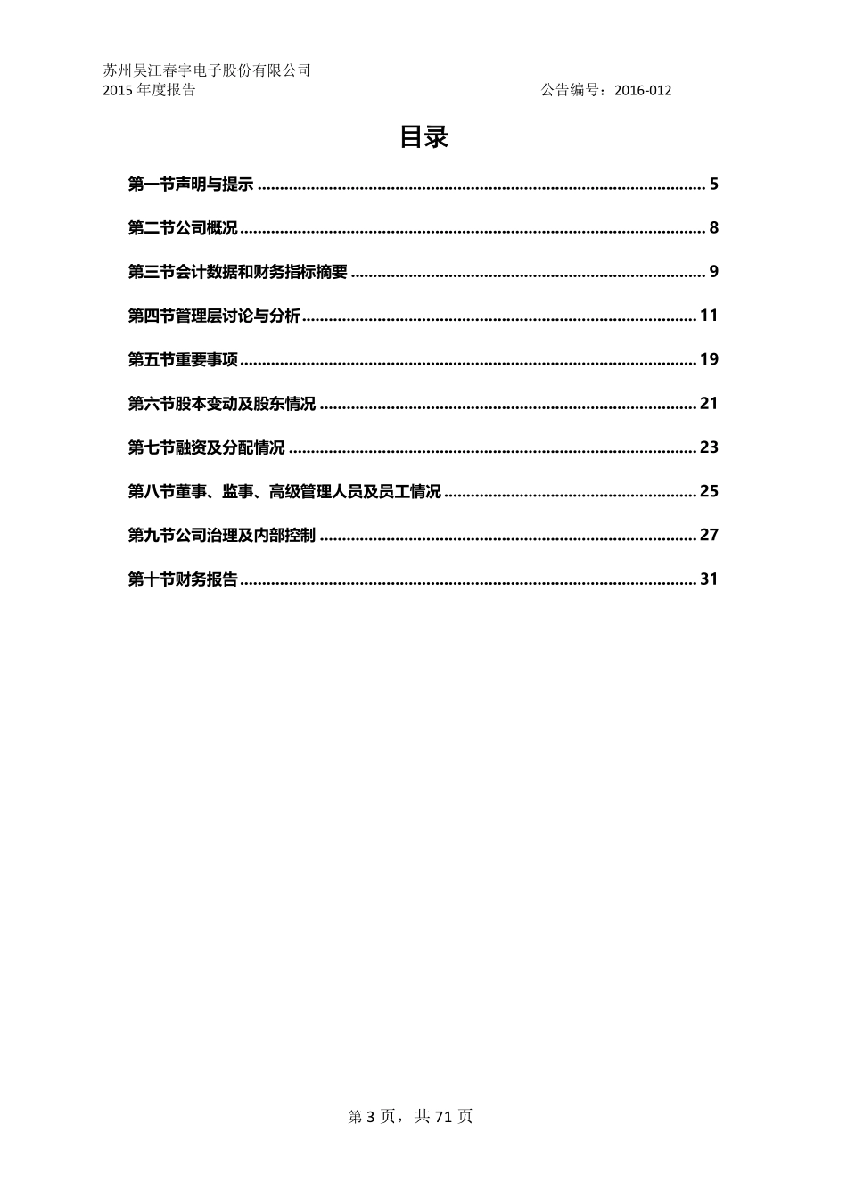 833883_2015_春宇电子_2015年年度报告_2016-04-10.pdf_第3页