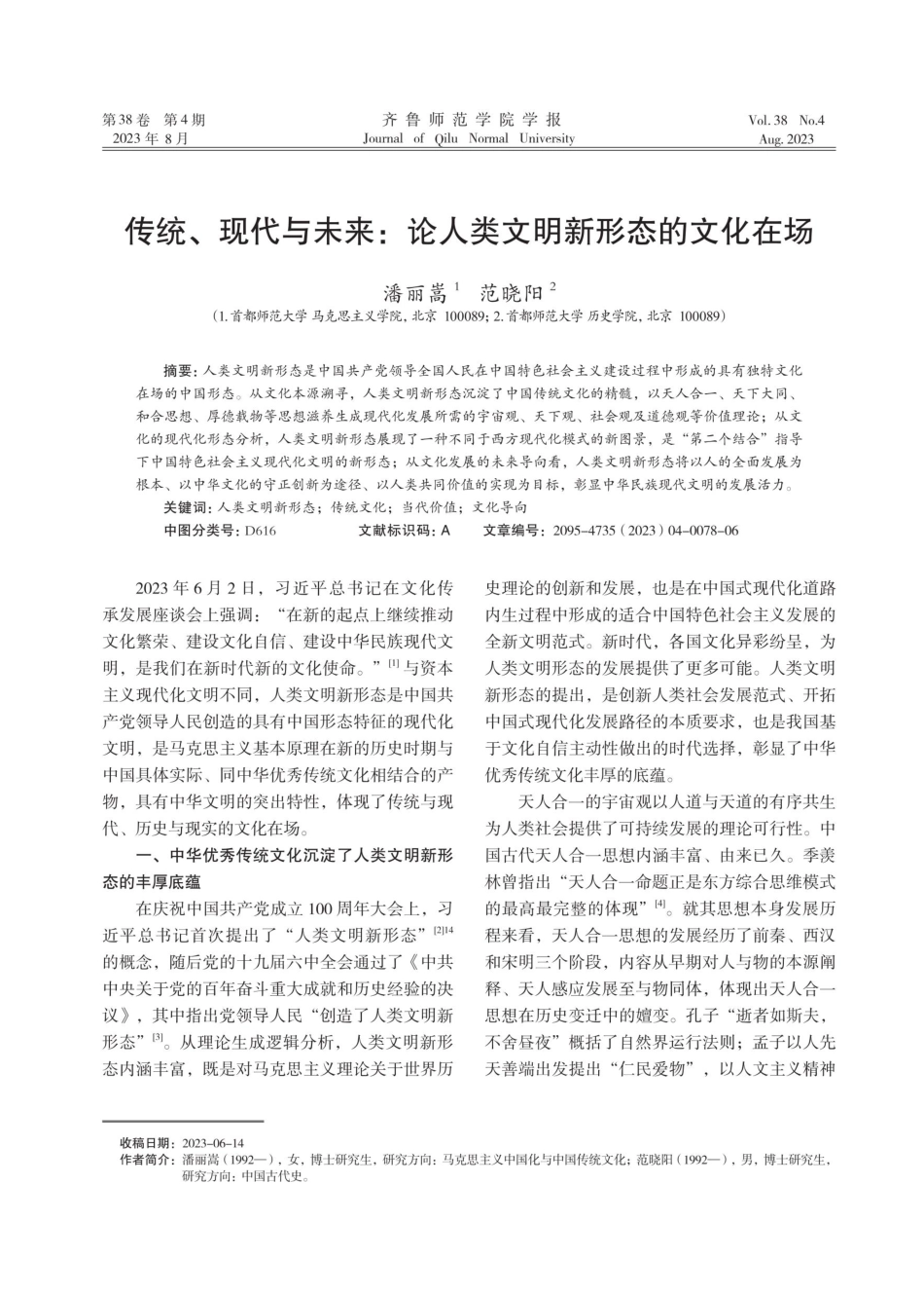 传统、现代与未来：论人类文明新形态的文化在场.pdf_第1页