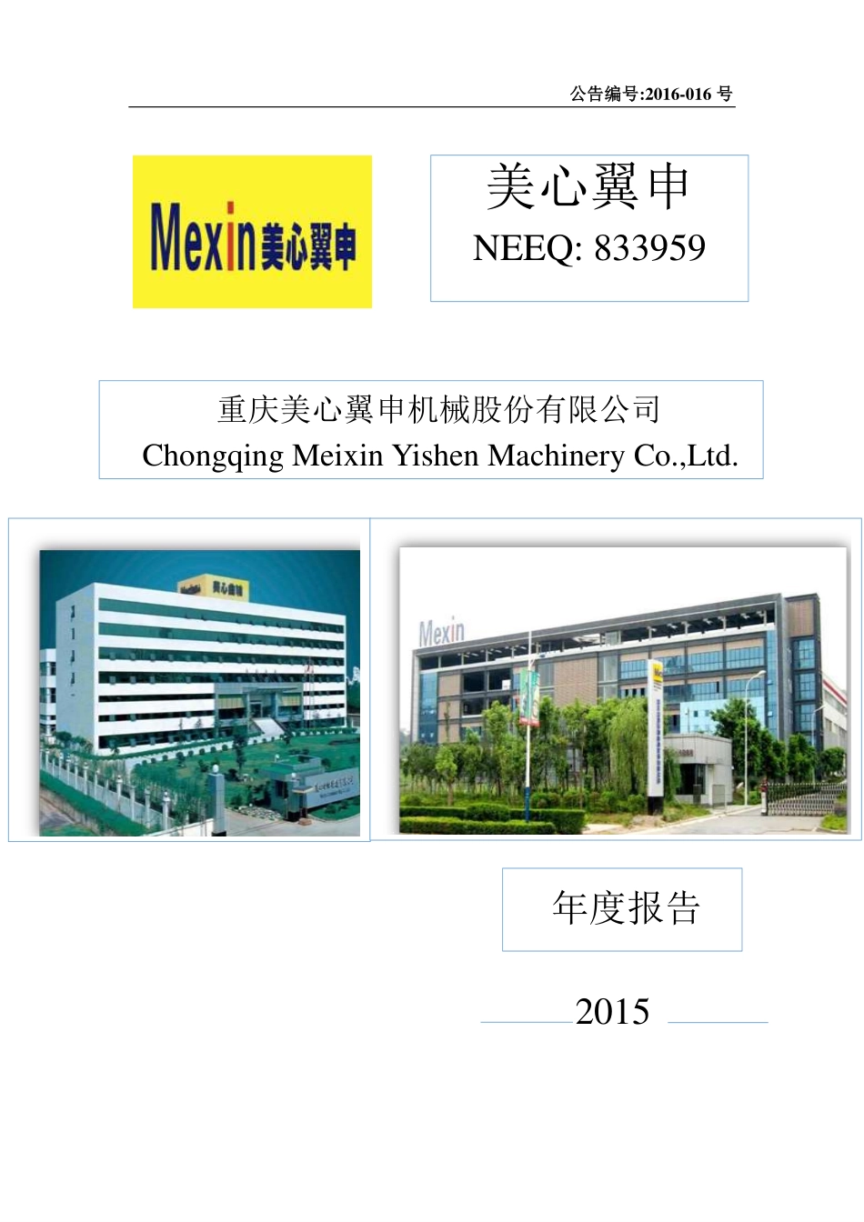 833959_2015_美心翼申_2015年年度报告_2016-04-11.pdf_第1页