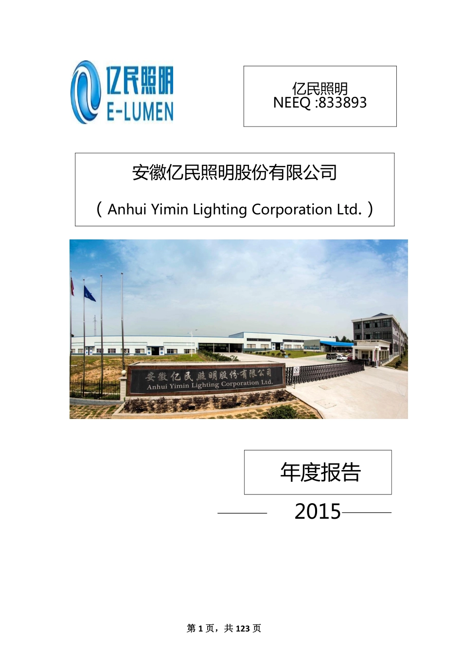833893_2015_亿民照明_2015年年度报告_2016-04-26.pdf_第1页