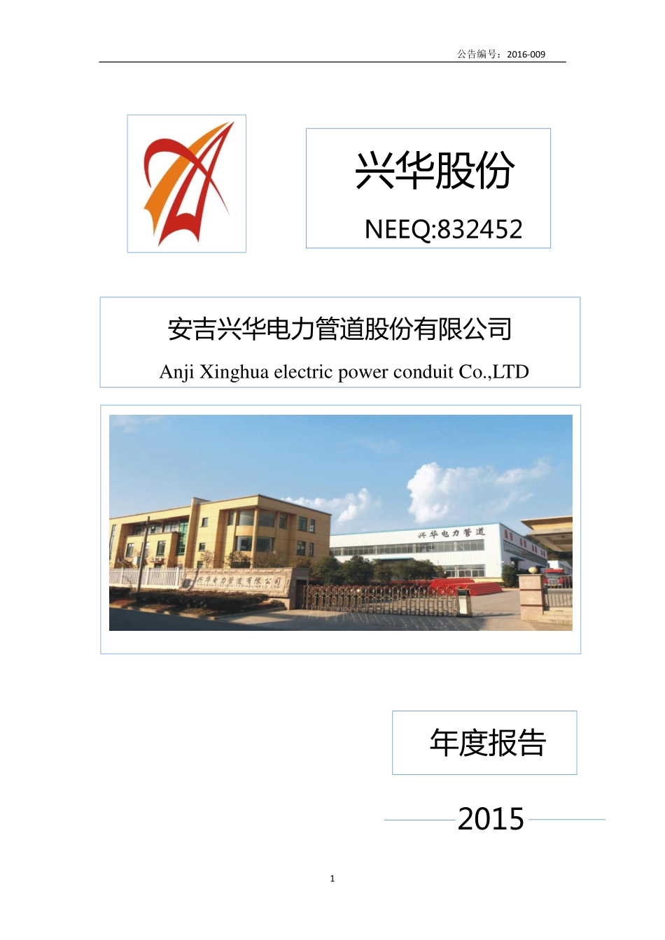 832452_2015_兴华股份_2015年年度报告_2016-03-29.pdf_第1页