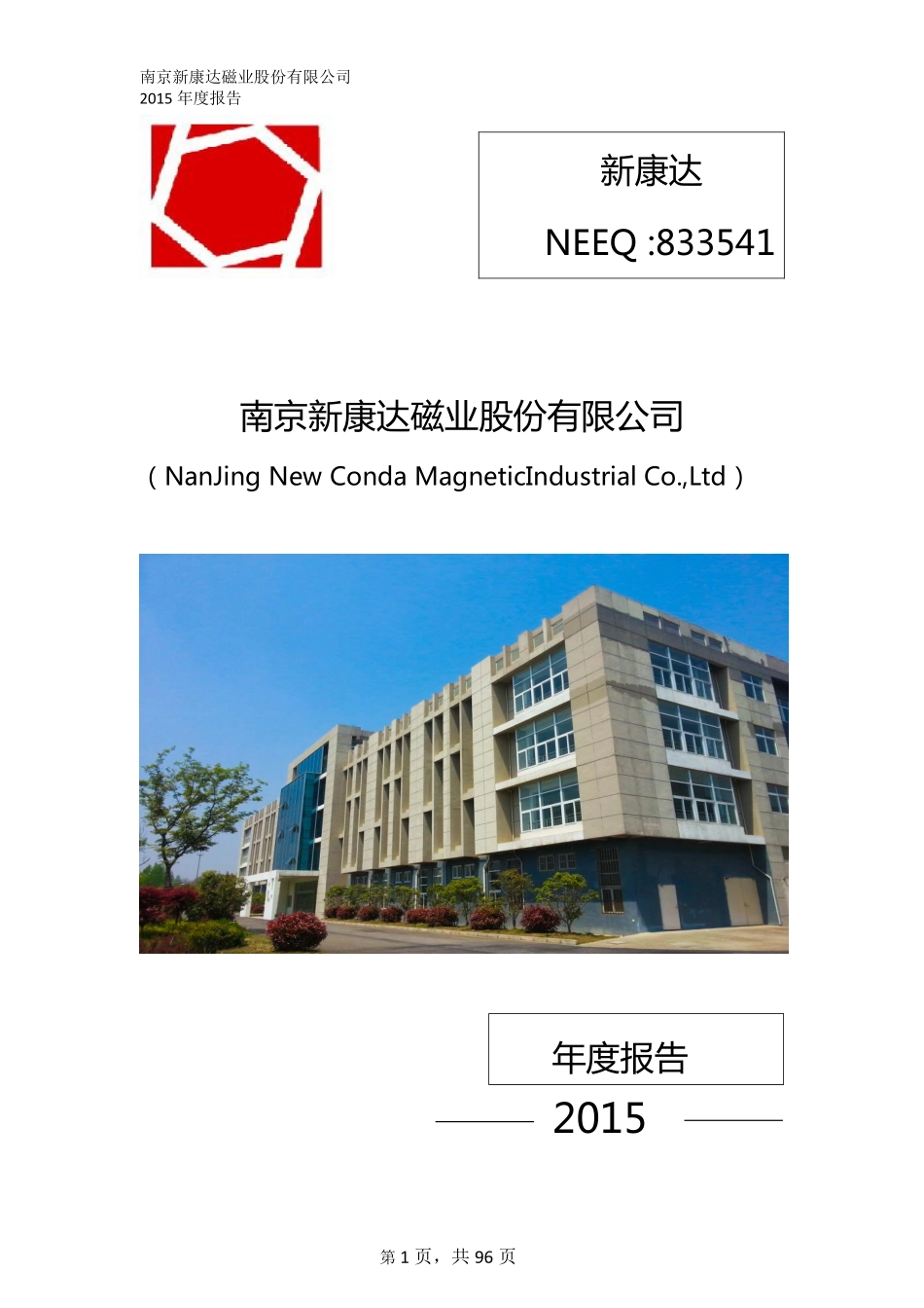 833541_2015_新康达_2015年年度报告_2016-04-14.pdf_第1页