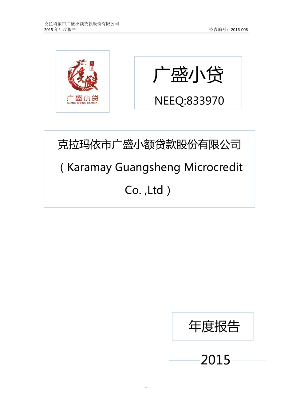 833970_2015_广盛小贷_2015年年度报告_2016-03-28.pdf_第1页