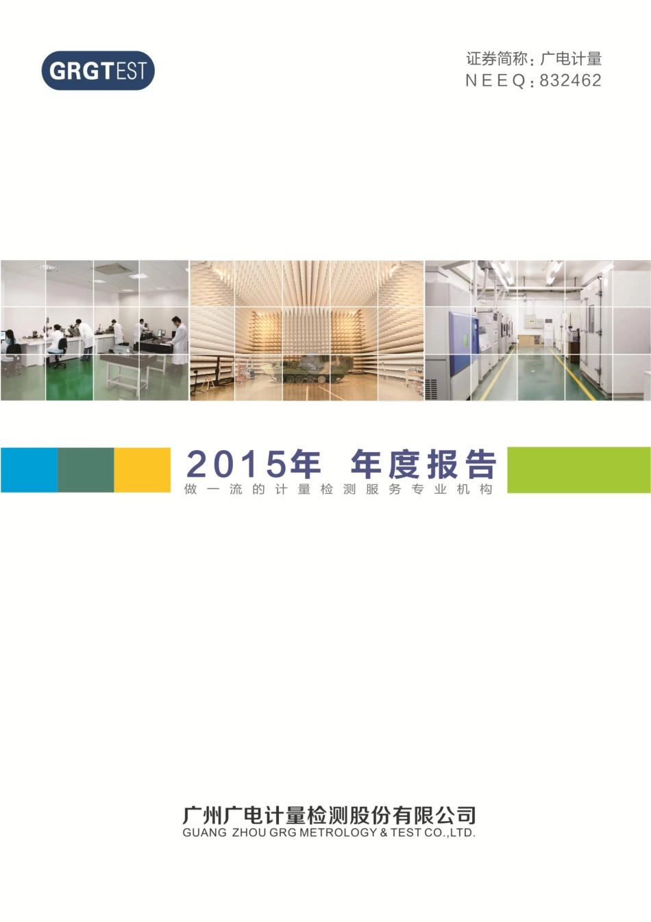 832462_2015_广电计量_2015年年度报告_2018-07-17.pdf_第1页