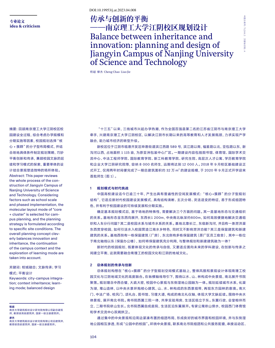 传承与创新的平衡——南京理工大学江阴校区规划设计.pdf_第1页