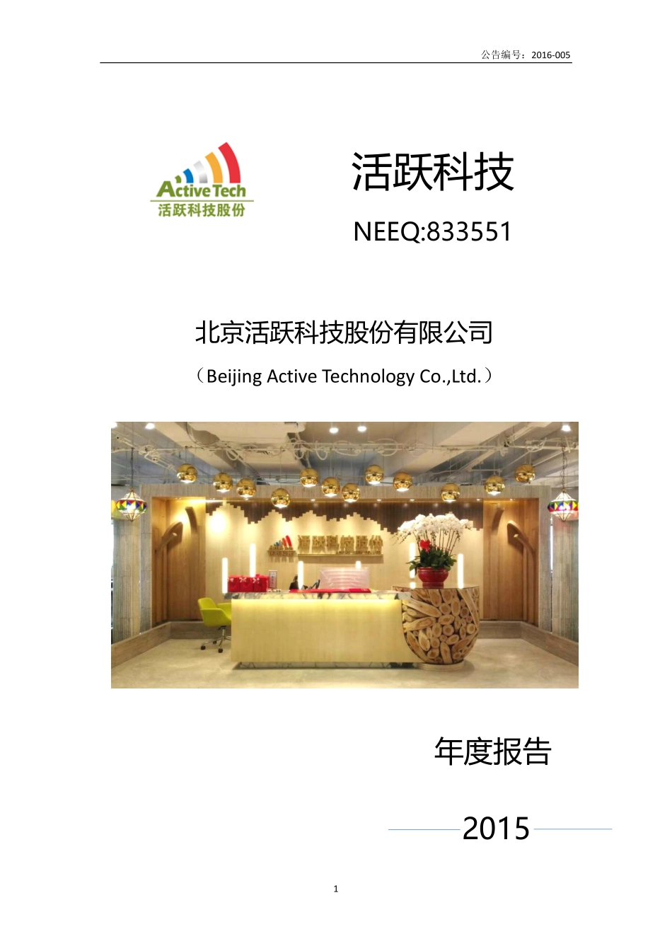 833551_2015_活跃科技_2015年年度报告_2016-03-30.pdf_第1页