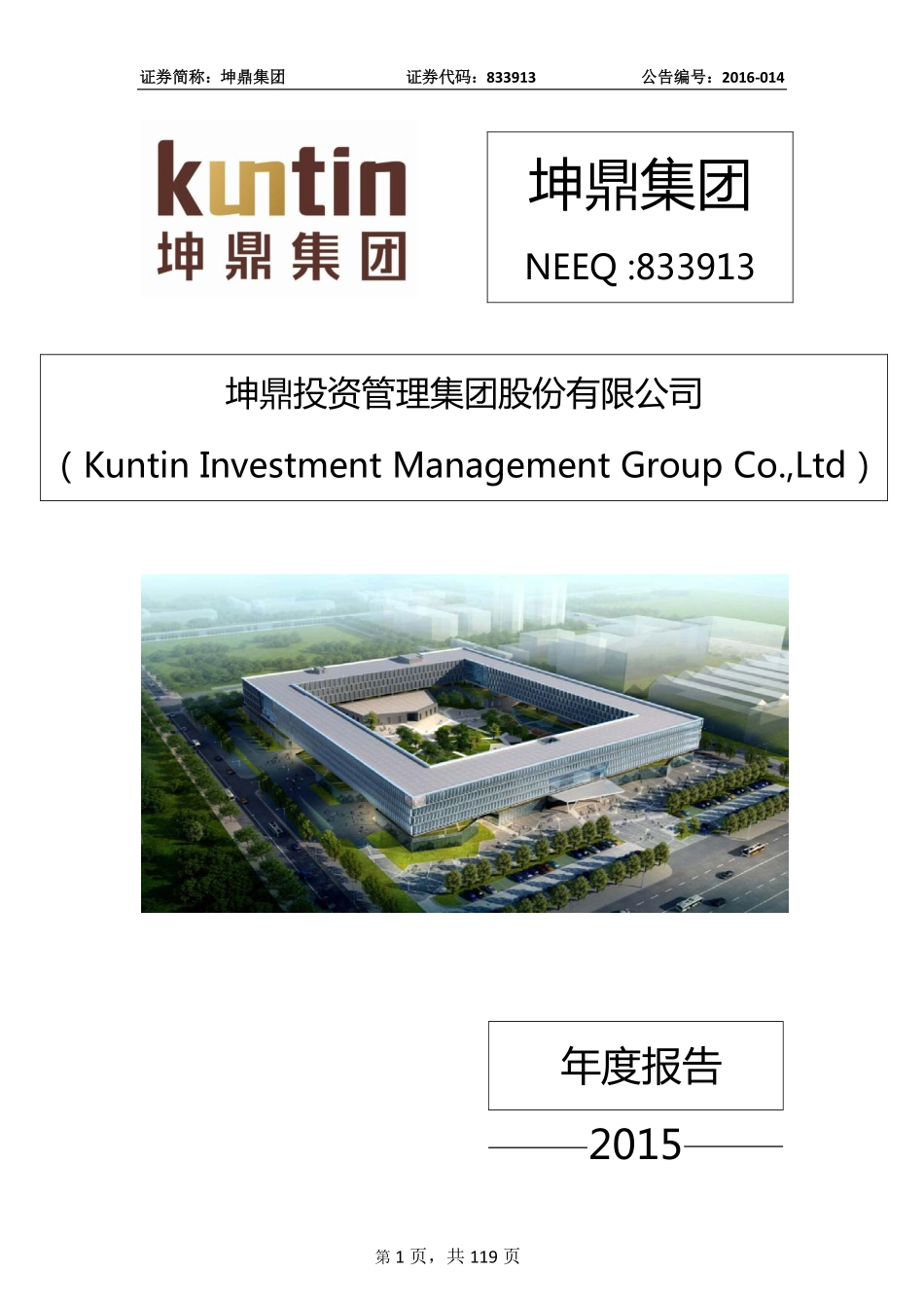 833913_2015_坤鼎集团_2015年年度报告_2016-02-24.pdf_第1页