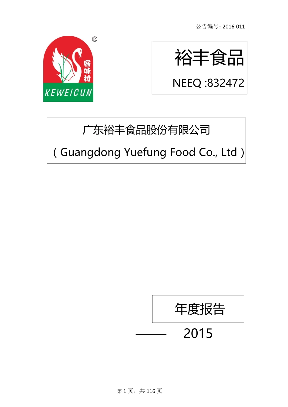 832472_2015_裕丰食品_2015年年度报告_2016-04-27.pdf_第1页