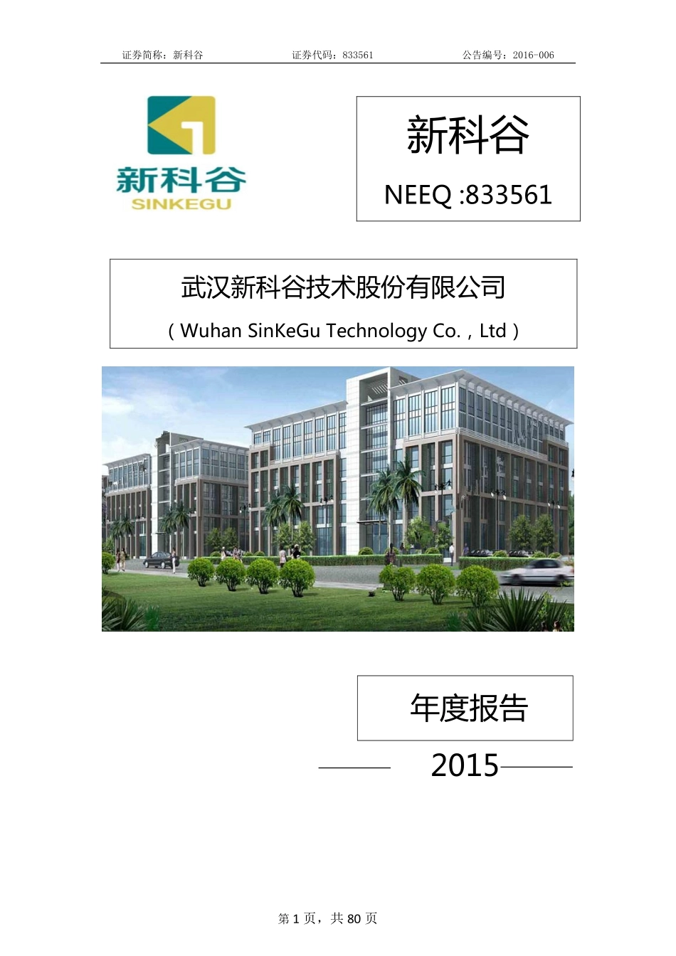 833561_2015_新科谷_2015年年度报告_2016-03-24.pdf_第1页