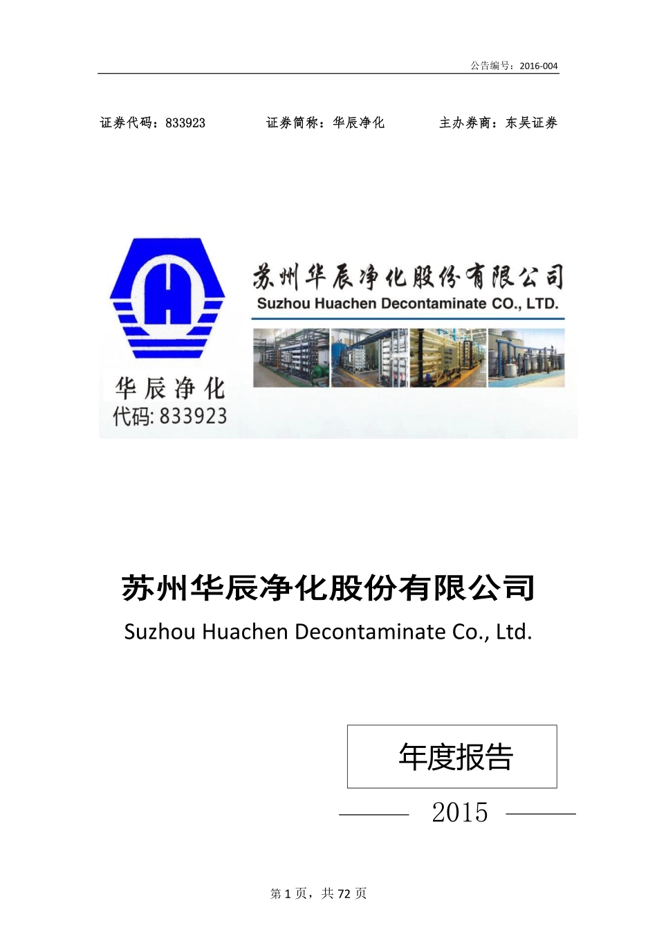 833923_2015_华辰净化_2015年年度报告_2016-03-30.pdf_第1页