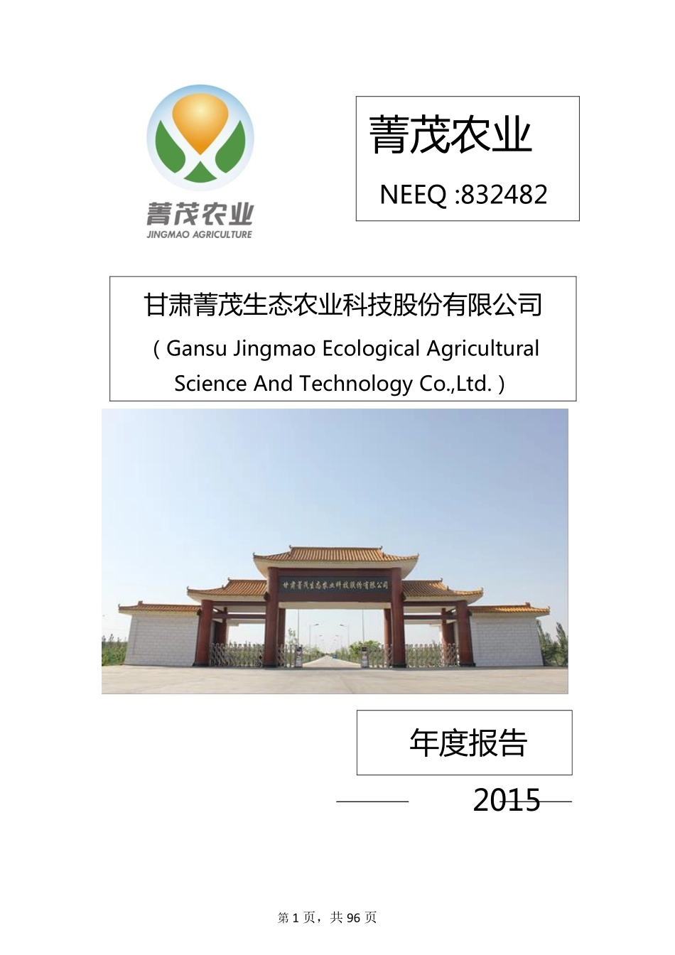 832482_2015_菁茂农业_2015年年度报告_2016-03-29.pdf_第1页