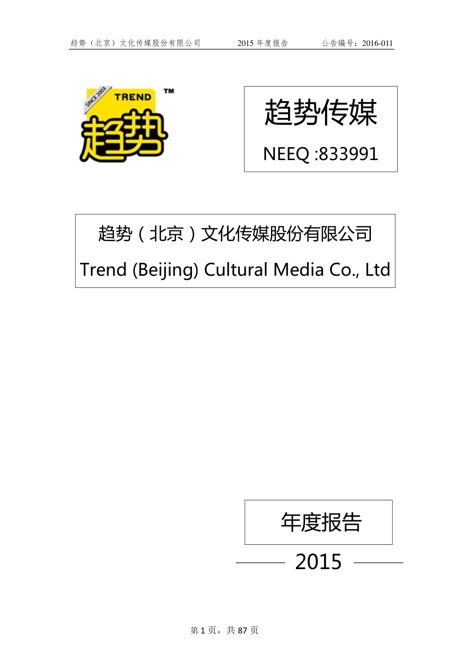 833991_2015_趋势传媒_2015年年度报告_2016-04-11.pdf_第1页